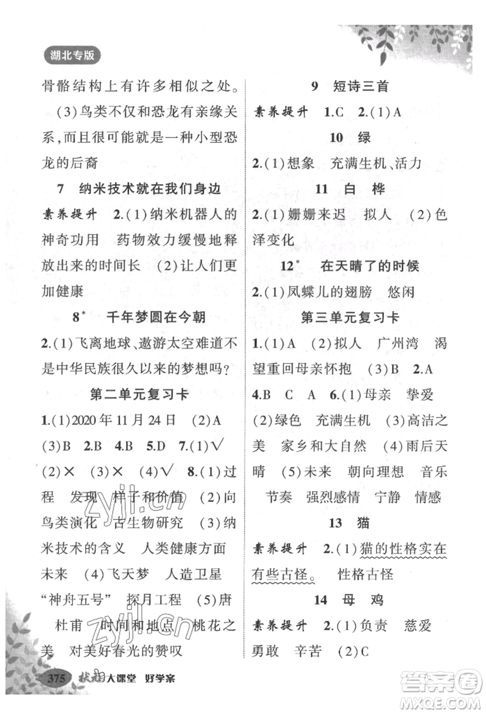 吉林教育出版社2022狀元成才路狀元大課堂四年級(jí)下冊(cè)語(yǔ)文人教版湖北專版參考答案