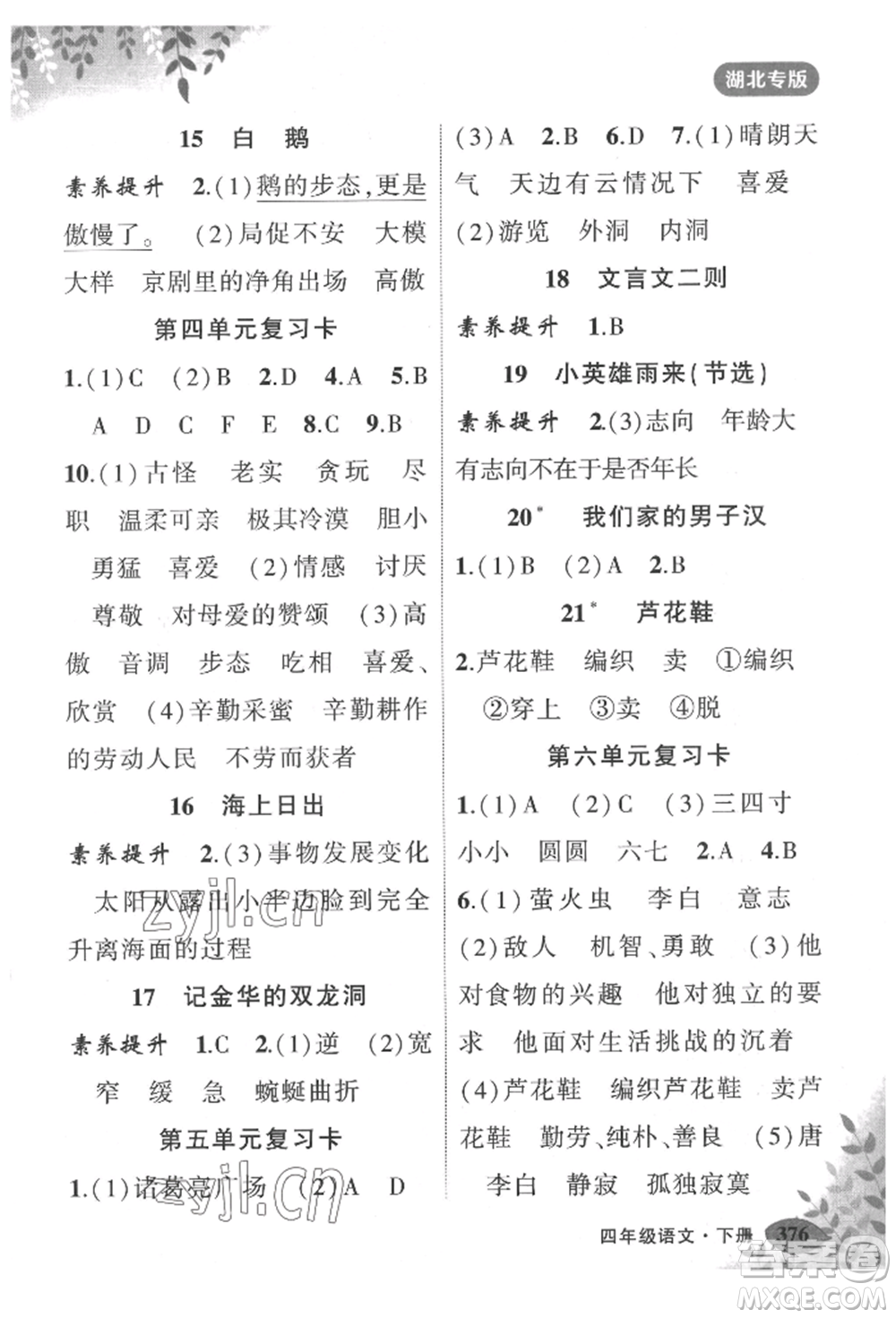 吉林教育出版社2022狀元成才路狀元大課堂四年級(jí)下冊(cè)語(yǔ)文人教版湖北專版參考答案