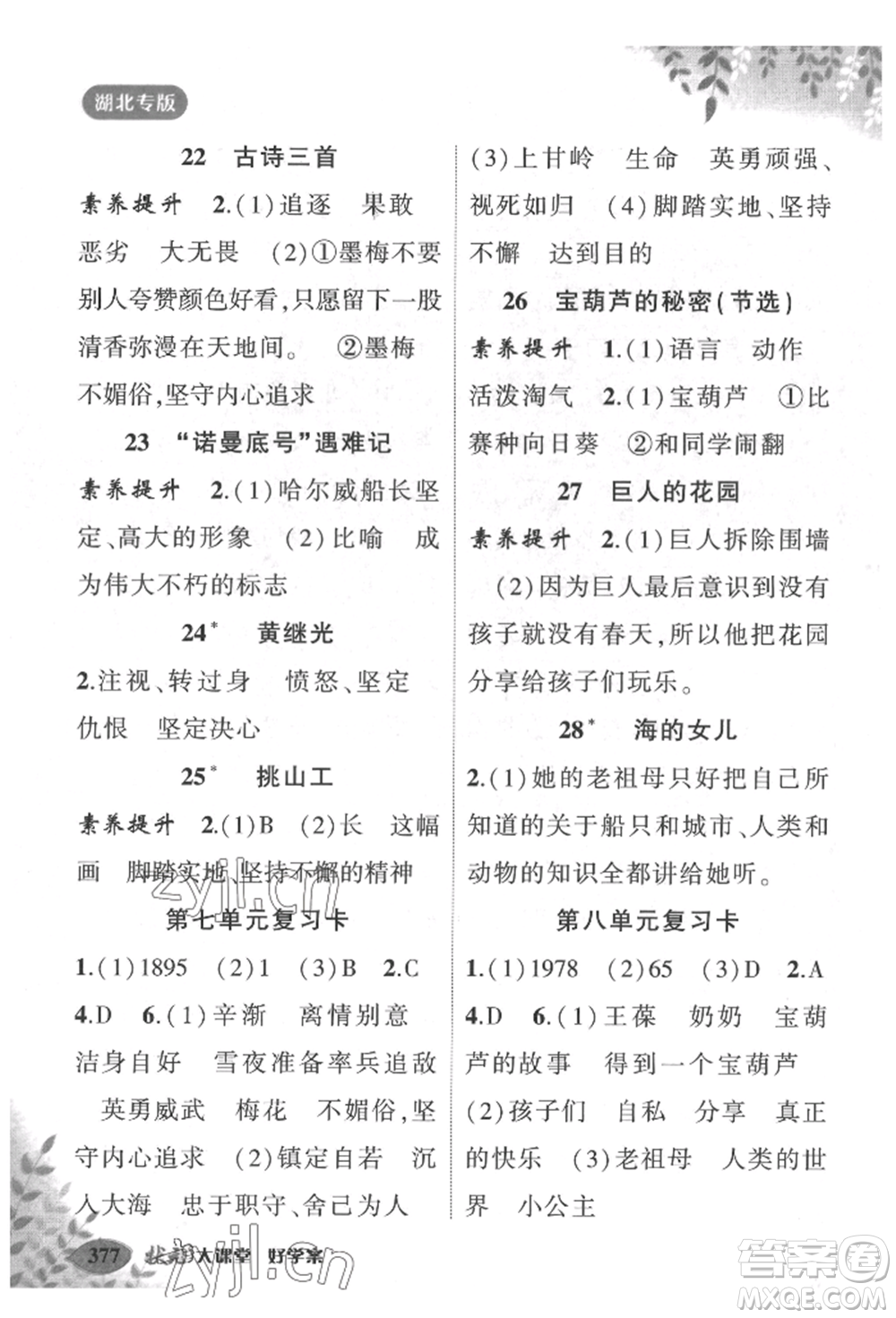 吉林教育出版社2022狀元成才路狀元大課堂四年級(jí)下冊(cè)語(yǔ)文人教版湖北專版參考答案