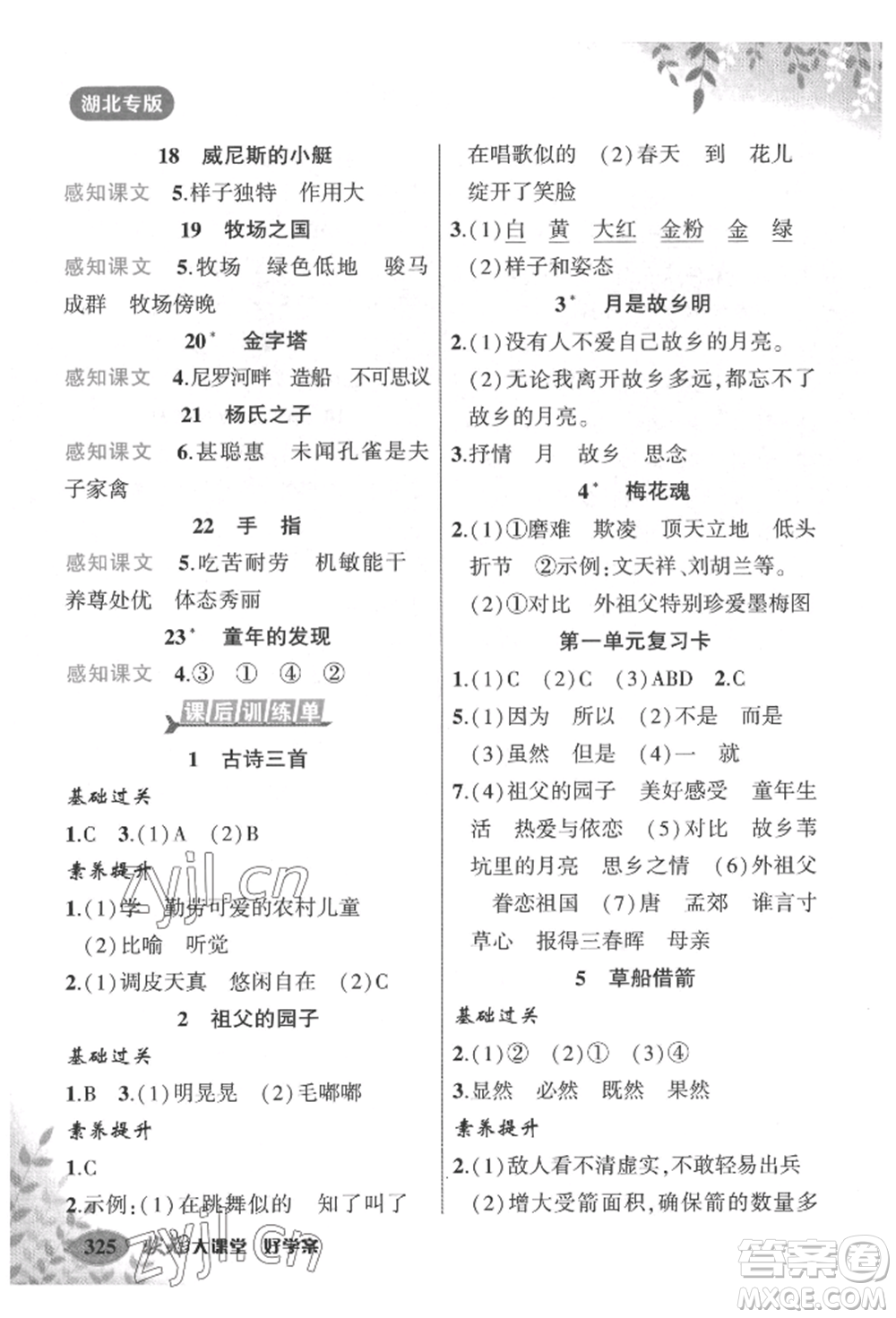 吉林教育出版社2022狀元成才路狀元大課堂五年級(jí)下冊(cè)語文人教版湖北專版參考答案