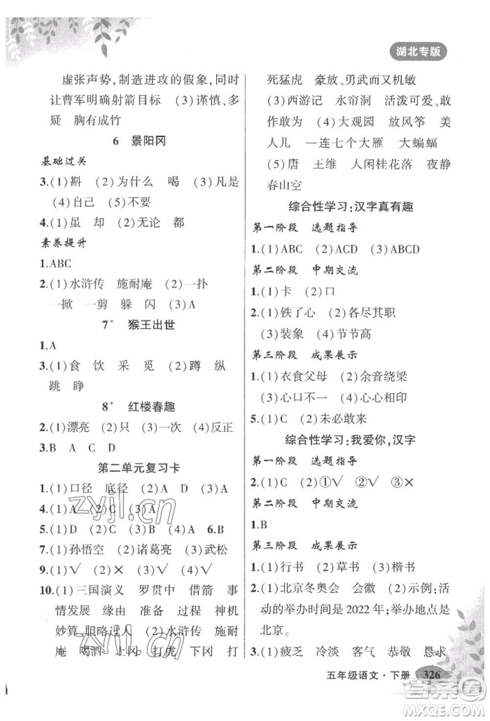 吉林教育出版社2022狀元成才路狀元大課堂五年級(jí)下冊(cè)語文人教版湖北專版參考答案