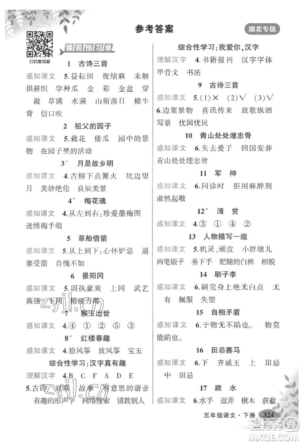 吉林教育出版社2022狀元成才路狀元大課堂五年級(jí)下冊(cè)語文人教版湖北專版參考答案