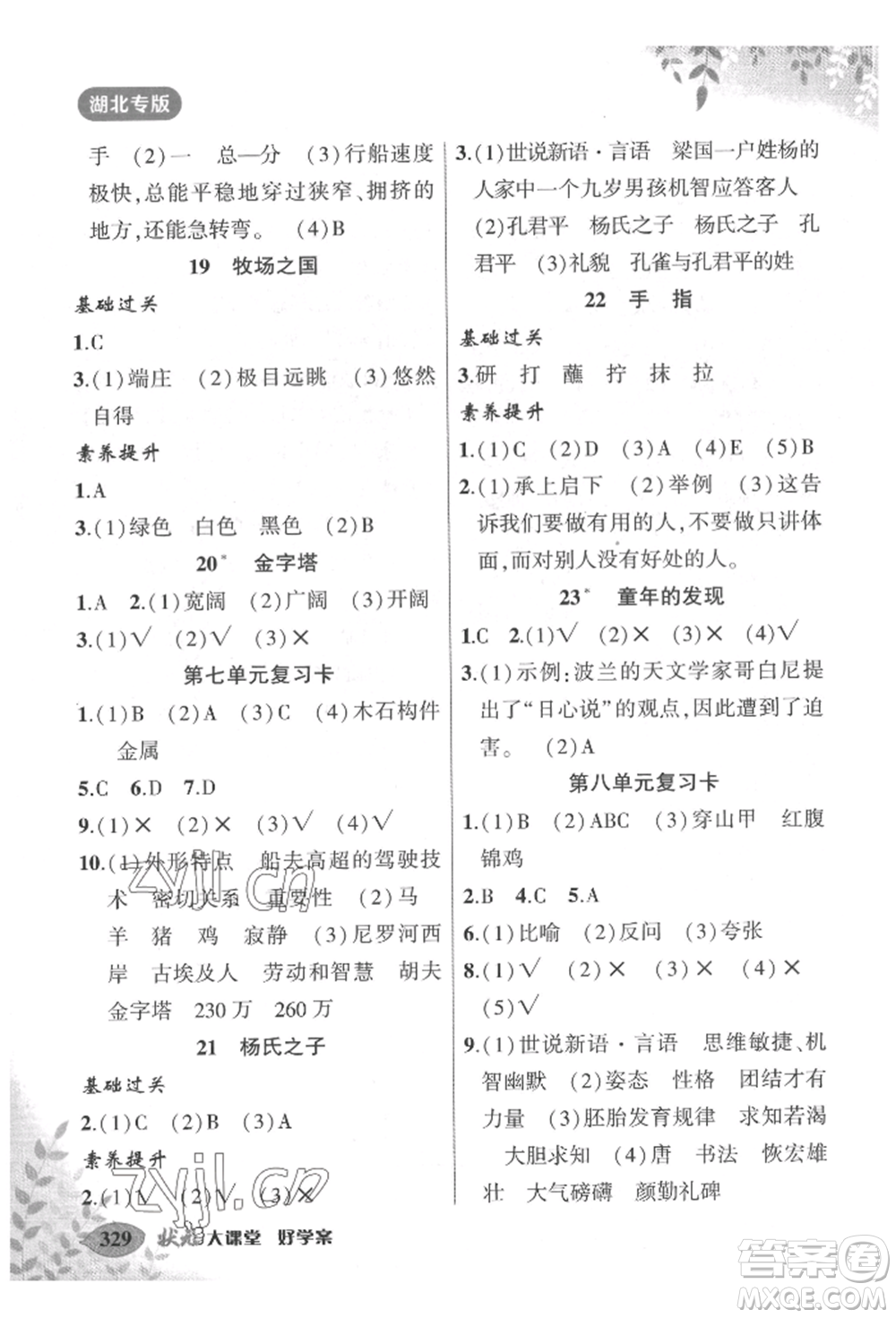 吉林教育出版社2022狀元成才路狀元大課堂五年級(jí)下冊(cè)語文人教版湖北專版參考答案