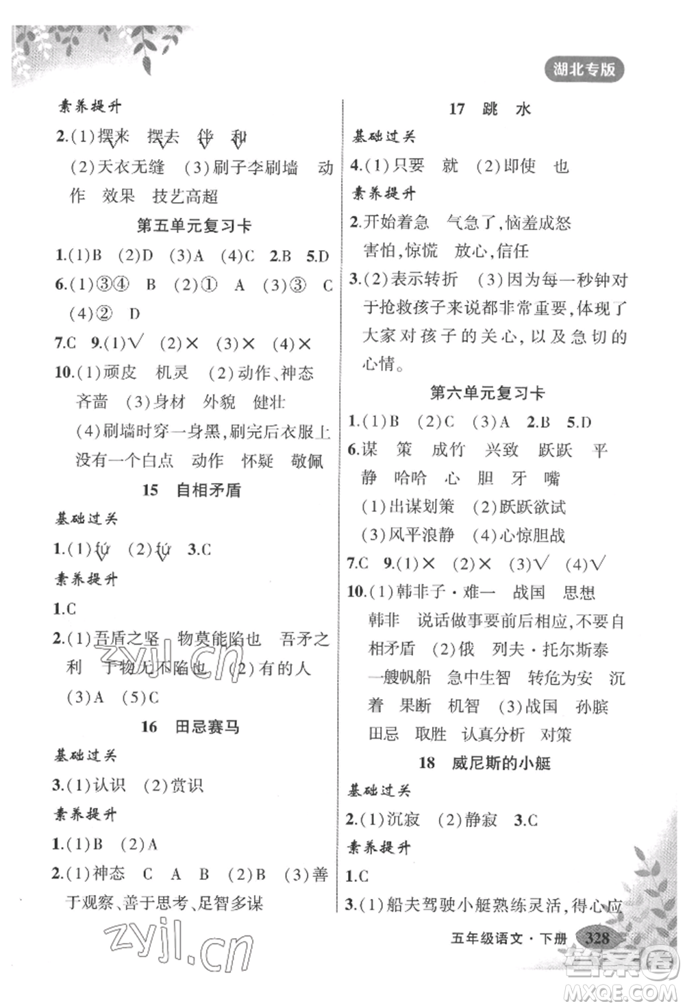吉林教育出版社2022狀元成才路狀元大課堂五年級(jí)下冊(cè)語文人教版湖北專版參考答案