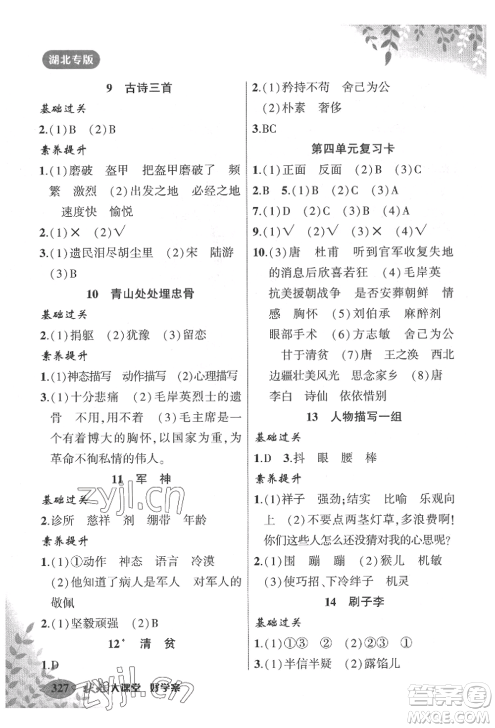 吉林教育出版社2022狀元成才路狀元大課堂五年級(jí)下冊(cè)語文人教版湖北專版參考答案