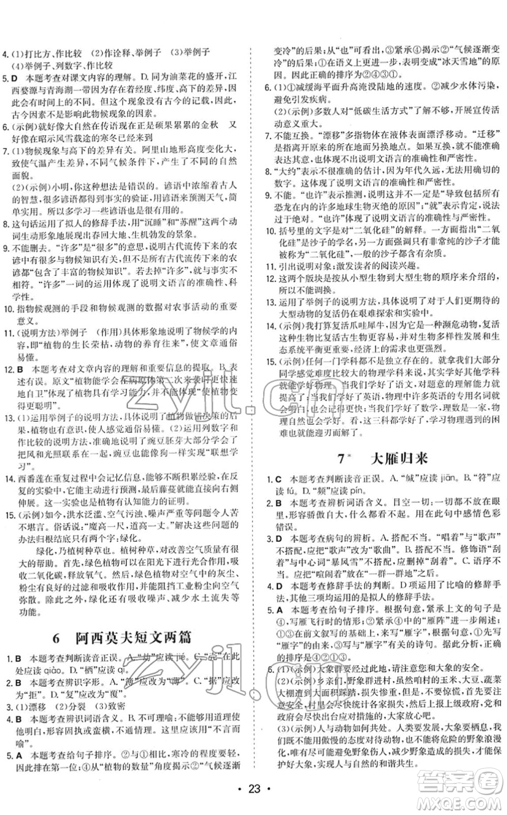 湖南教育出版社2022一本同步訓(xùn)練八年級語文下冊RJ人教版答案