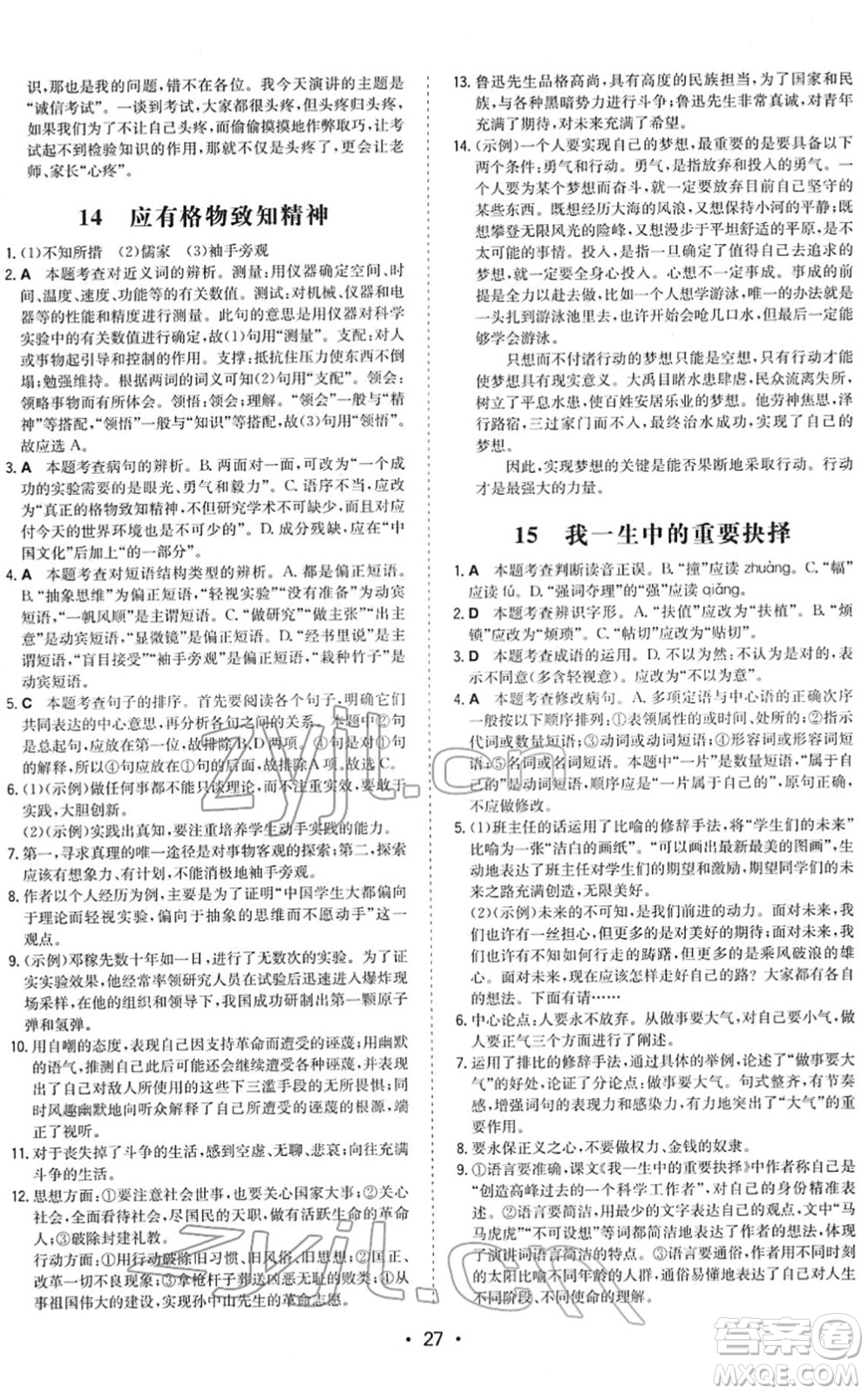 湖南教育出版社2022一本同步訓(xùn)練八年級語文下冊RJ人教版答案