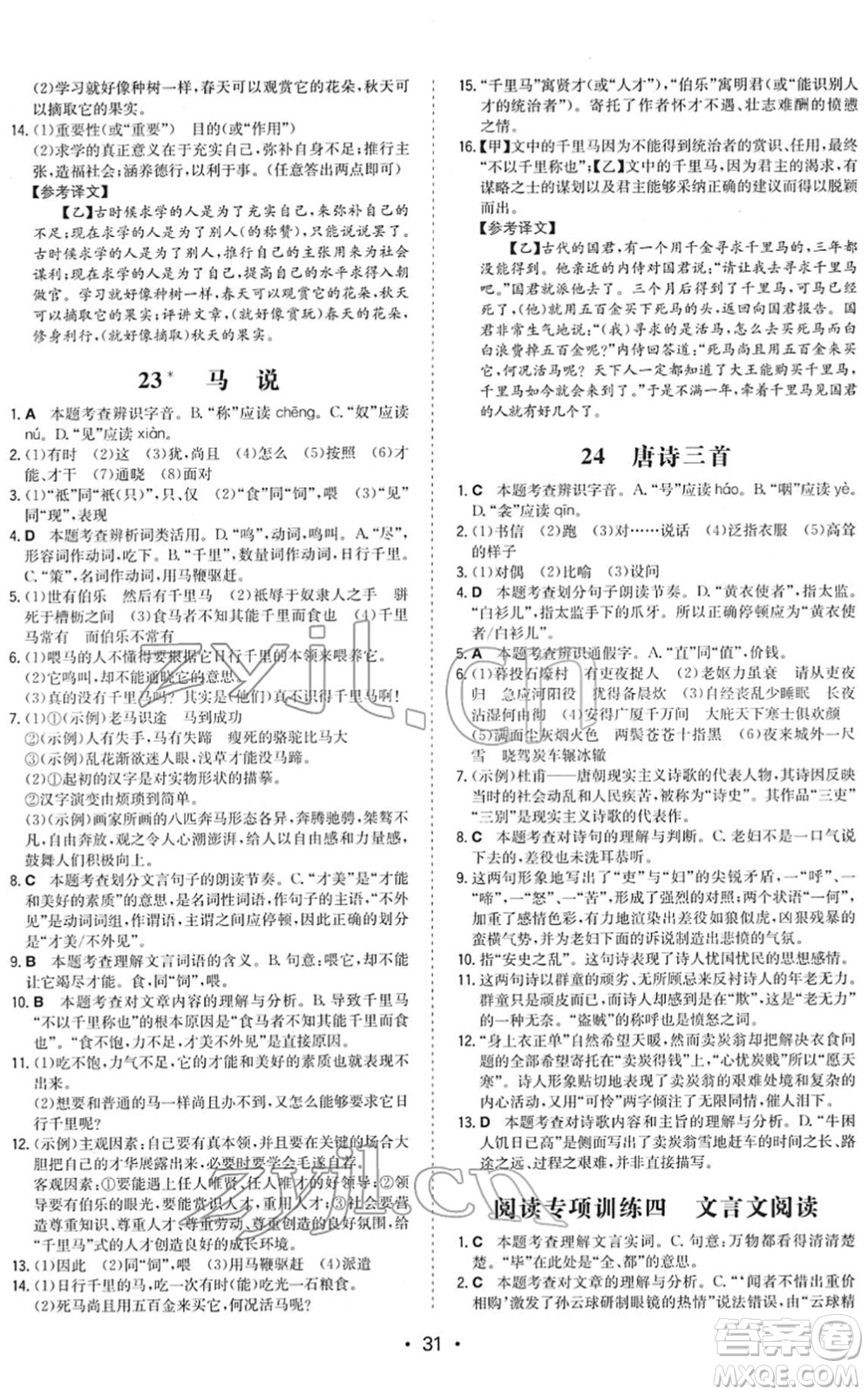 湖南教育出版社2022一本同步訓(xùn)練八年級語文下冊RJ人教版答案