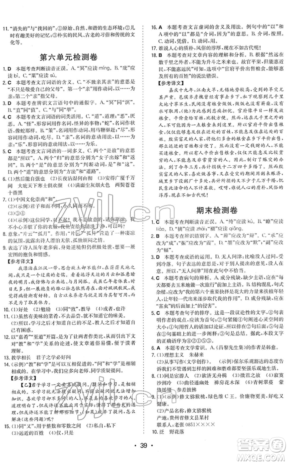 湖南教育出版社2022一本同步訓(xùn)練八年級語文下冊RJ人教版答案