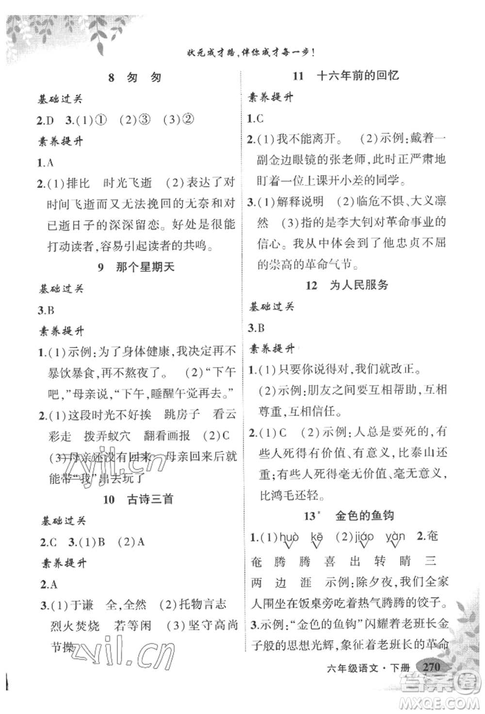 吉林教育出版社2022狀元成才路狀元大課堂六年級(jí)下冊(cè)語(yǔ)文人教版湖北專版參考答案