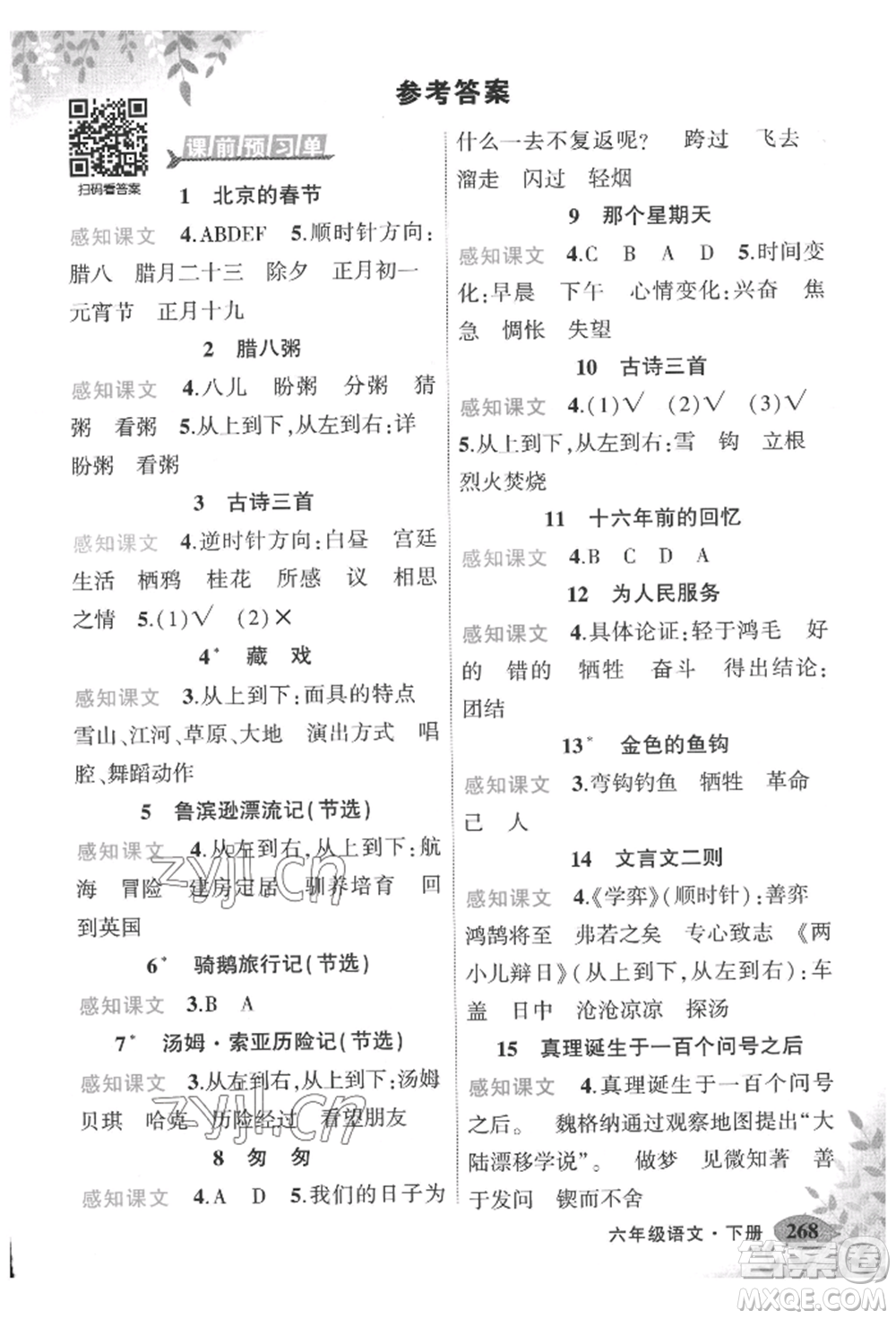 吉林教育出版社2022狀元成才路狀元大課堂六年級(jí)下冊(cè)語(yǔ)文人教版湖北專版參考答案