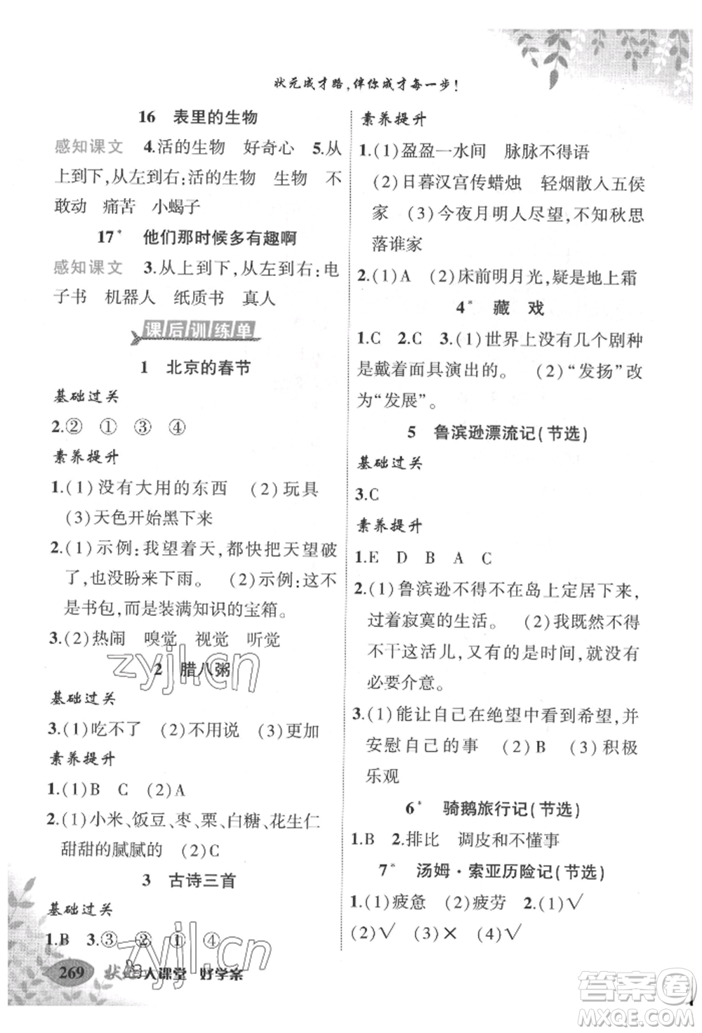 吉林教育出版社2022狀元成才路狀元大課堂六年級(jí)下冊(cè)語(yǔ)文人教版湖北專版參考答案