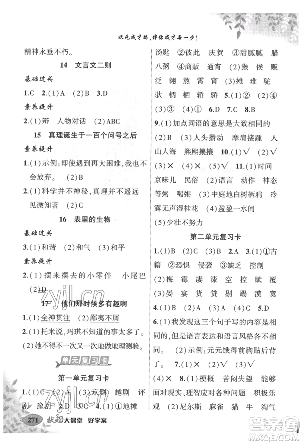 吉林教育出版社2022狀元成才路狀元大課堂六年級(jí)下冊(cè)語(yǔ)文人教版湖北專版參考答案