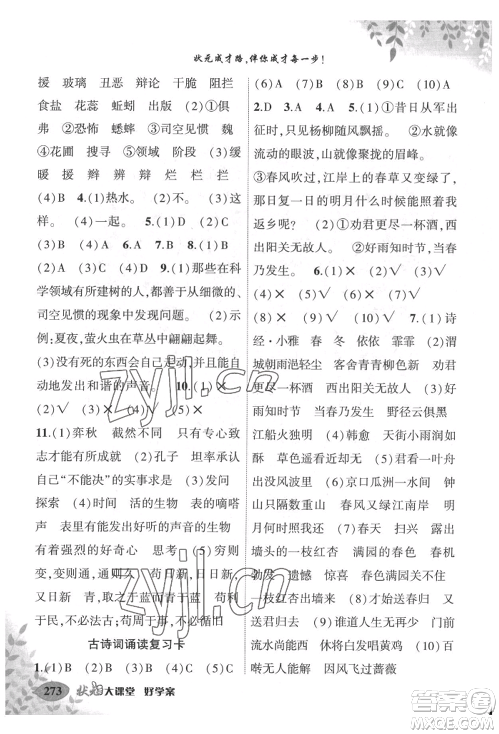 吉林教育出版社2022狀元成才路狀元大課堂六年級(jí)下冊(cè)語(yǔ)文人教版湖北專版參考答案