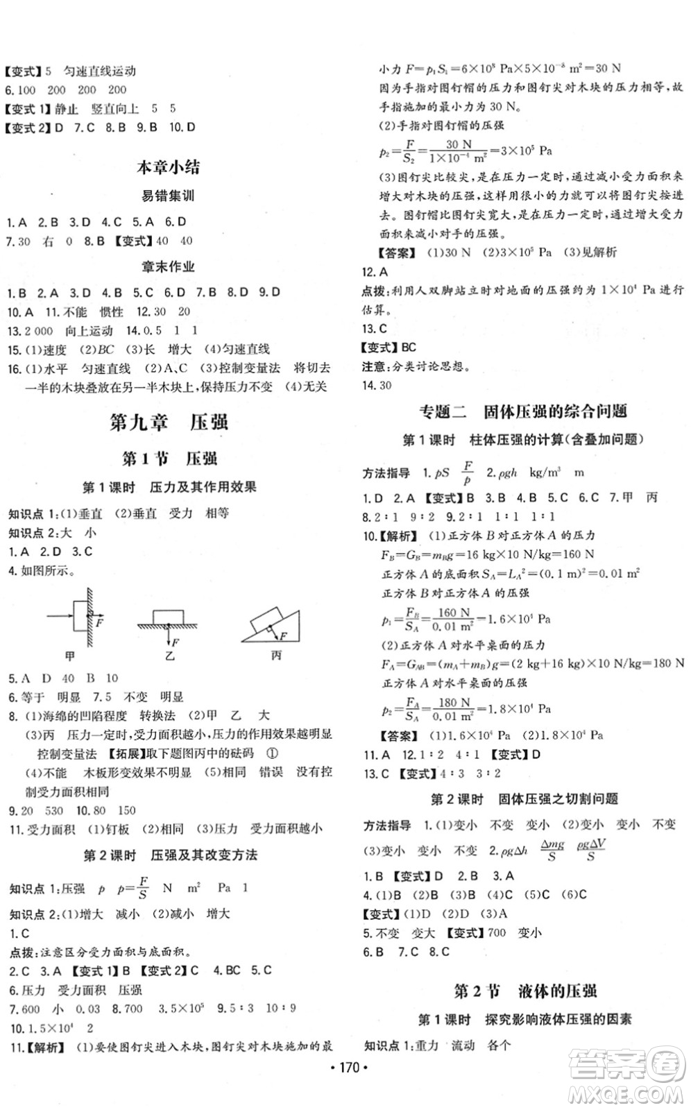湖南教育出版社2022一本同步訓(xùn)練八年級物理下冊RJ人教版重慶專版答案