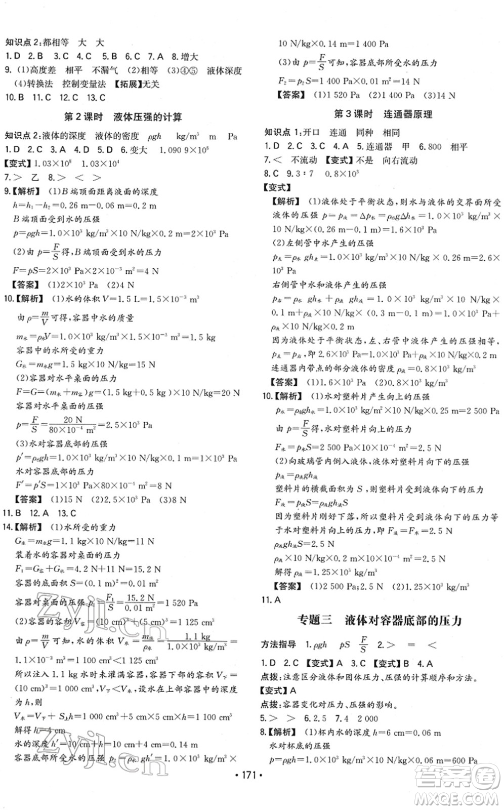 湖南教育出版社2022一本同步訓(xùn)練八年級物理下冊RJ人教版重慶專版答案