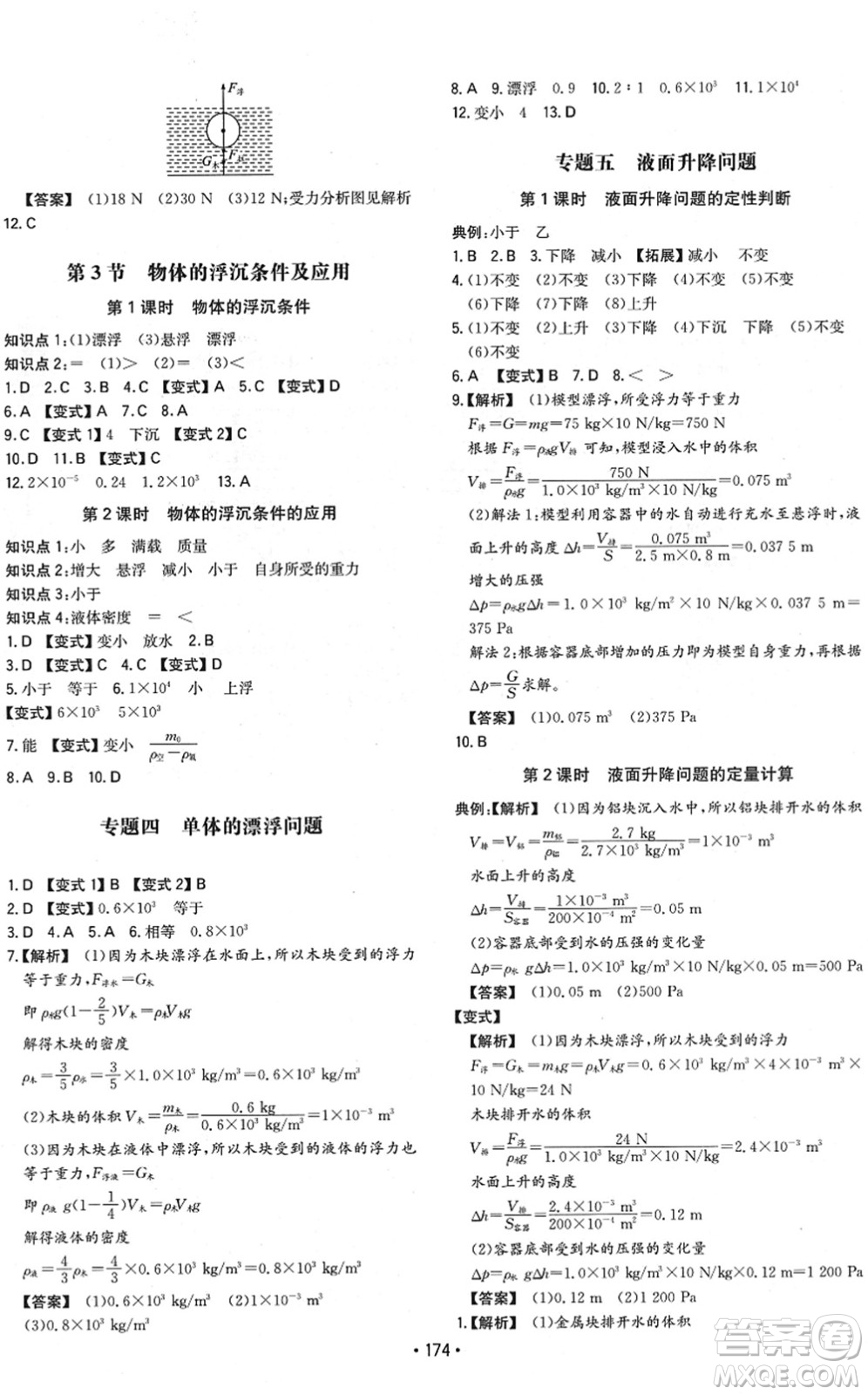 湖南教育出版社2022一本同步訓(xùn)練八年級物理下冊RJ人教版重慶專版答案