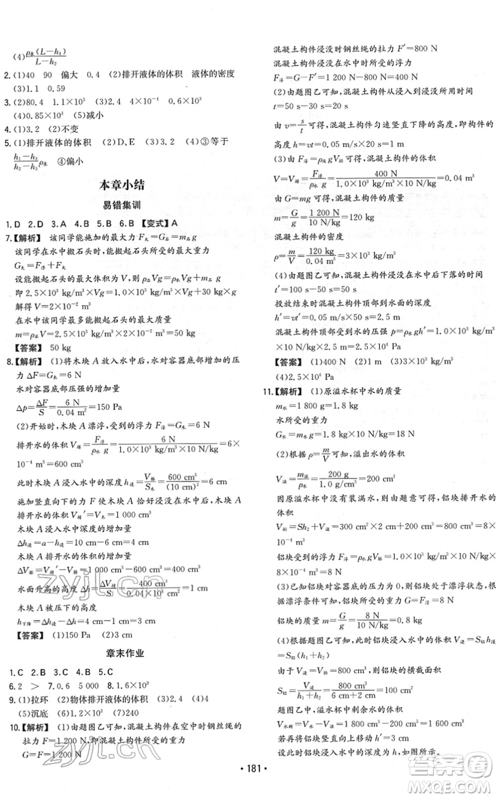 湖南教育出版社2022一本同步訓(xùn)練八年級物理下冊RJ人教版重慶專版答案