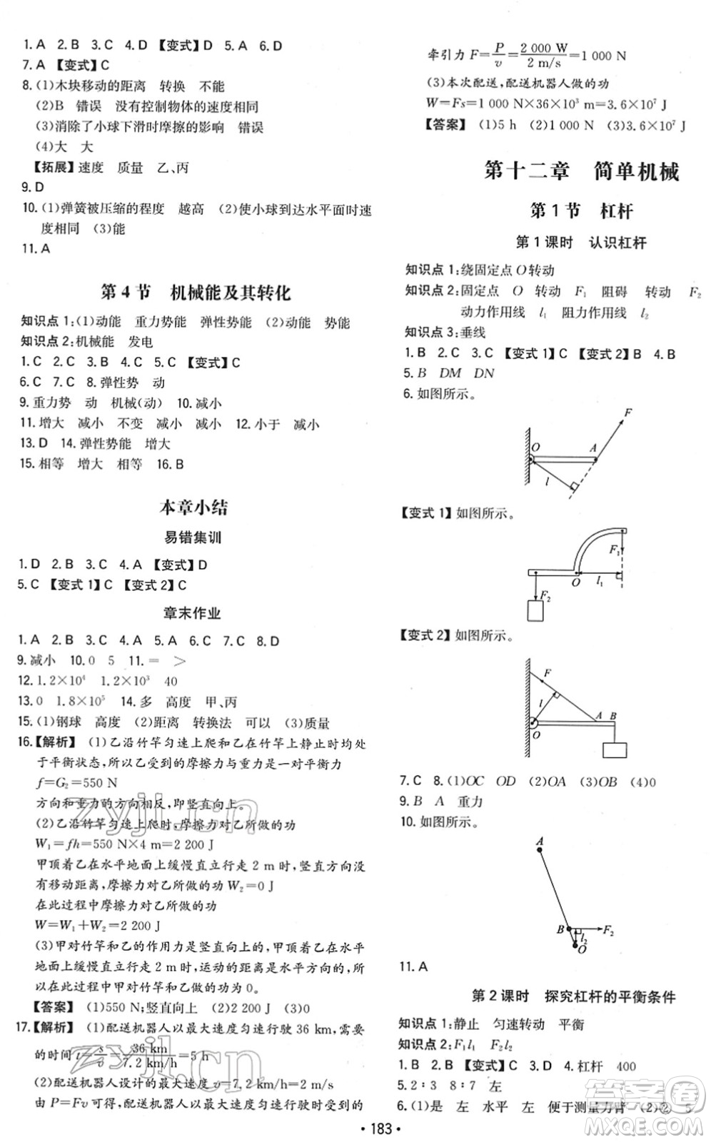 湖南教育出版社2022一本同步訓(xùn)練八年級物理下冊RJ人教版重慶專版答案