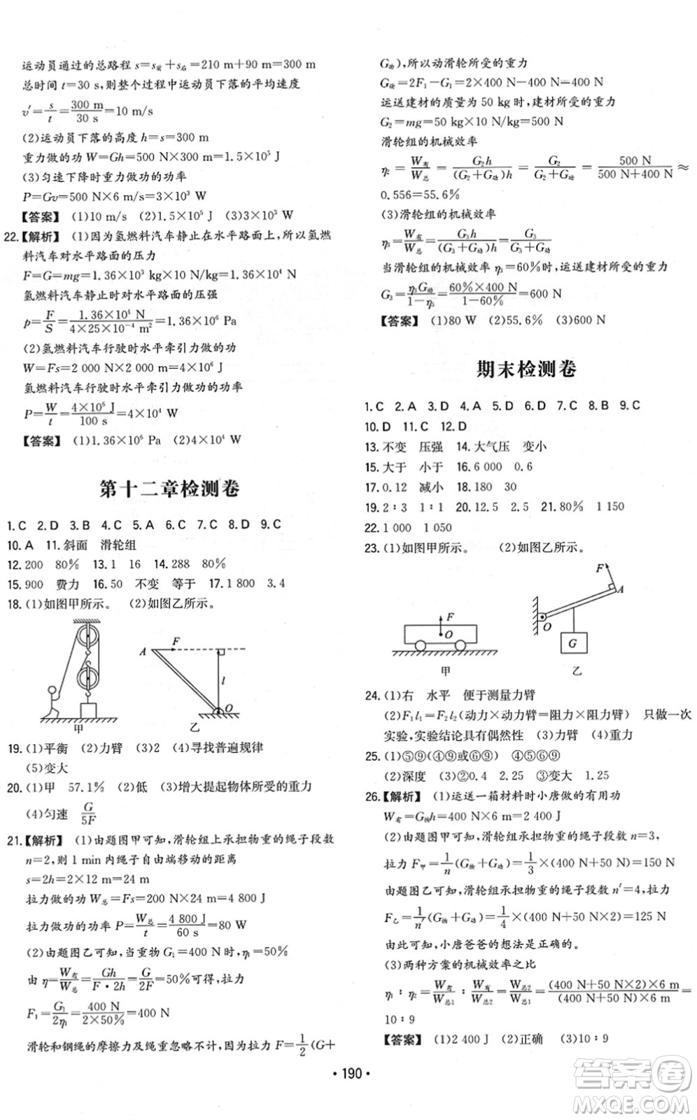 湖南教育出版社2022一本同步訓(xùn)練八年級物理下冊RJ人教版重慶專版答案