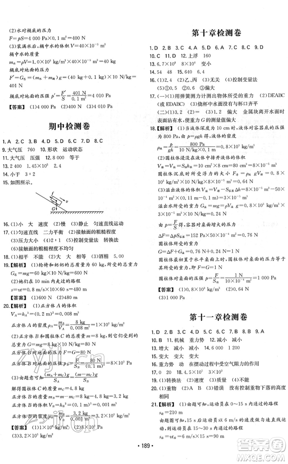 湖南教育出版社2022一本同步訓(xùn)練八年級物理下冊RJ人教版重慶專版答案
