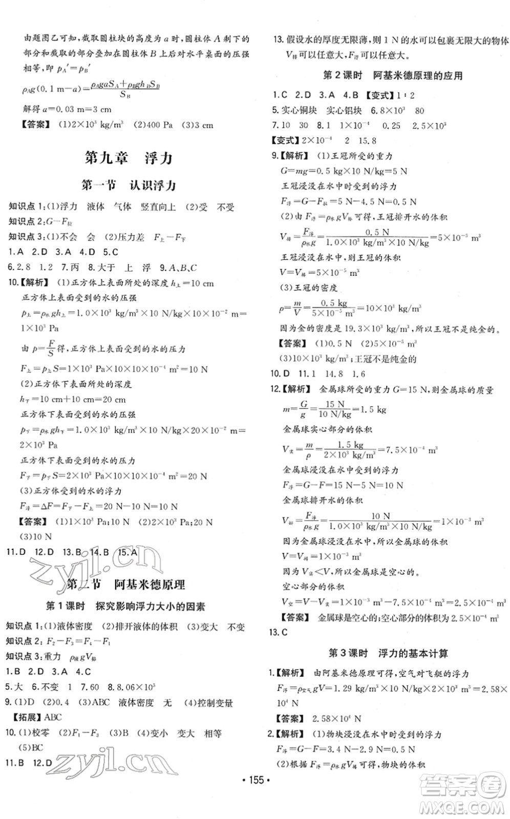 湖南教育出版社2022一本同步訓(xùn)練八年級(jí)物理下冊(cè)HK滬科版重慶專版答案