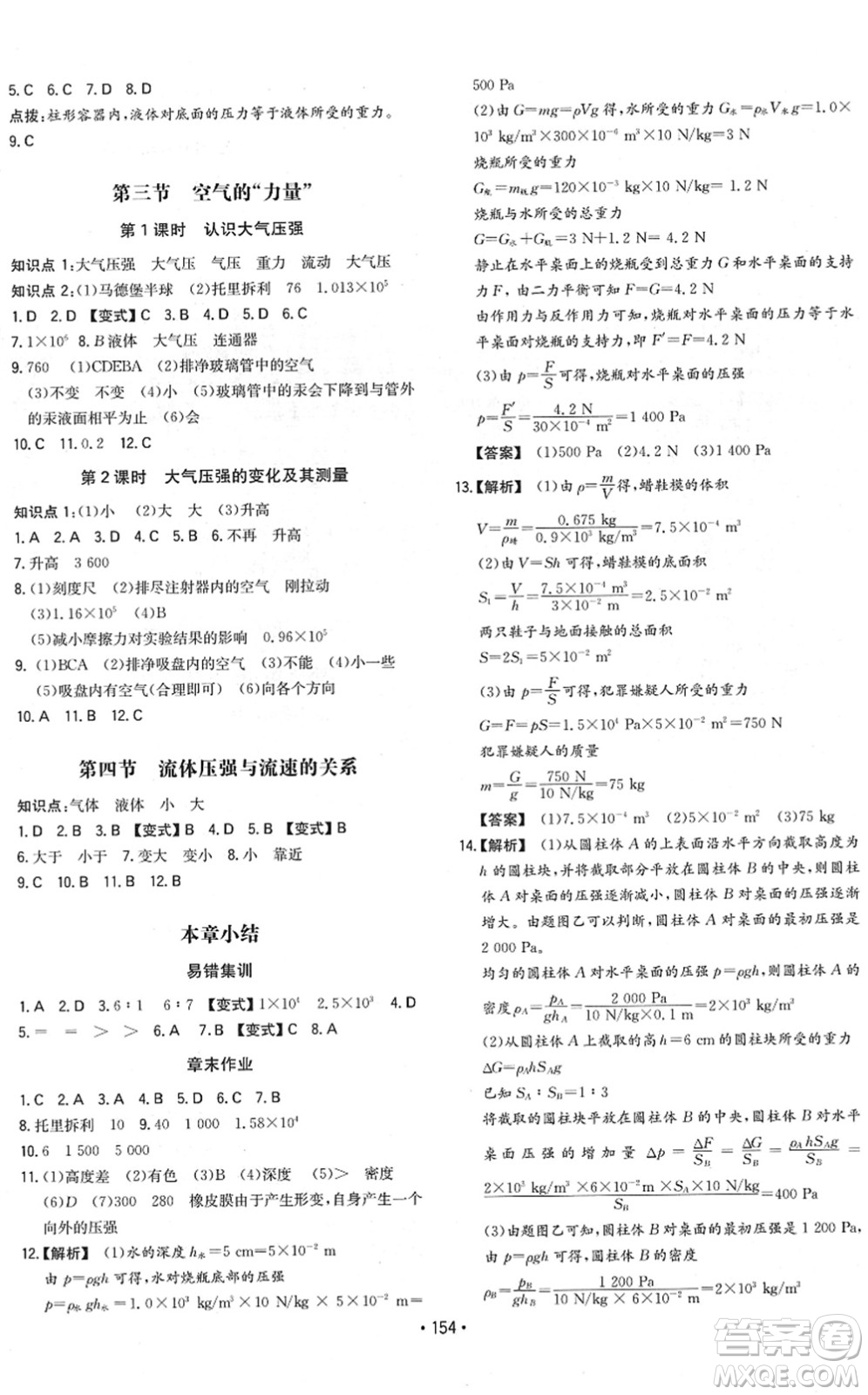 湖南教育出版社2022一本同步訓(xùn)練八年級(jí)物理下冊(cè)HK滬科版重慶專版答案