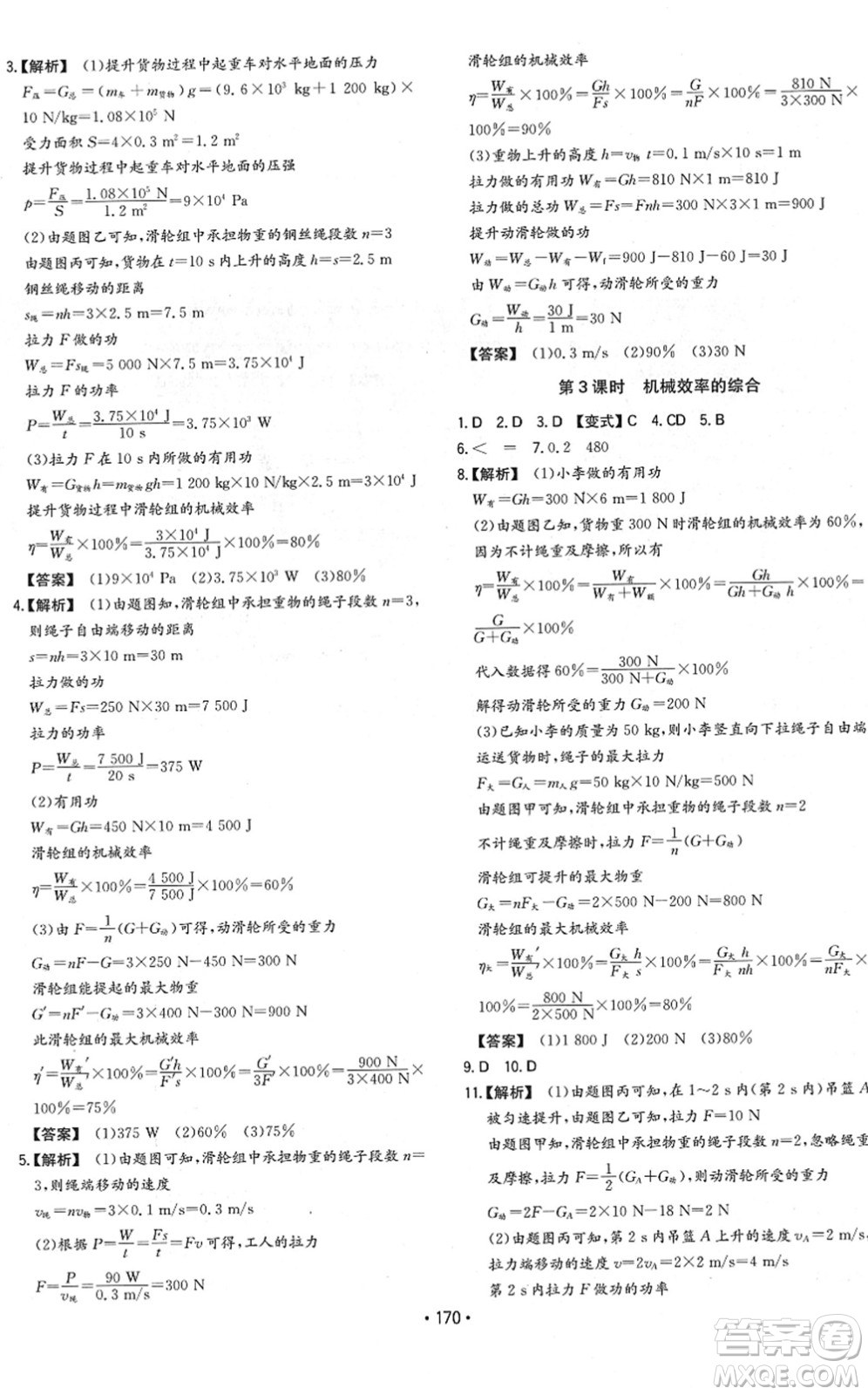 湖南教育出版社2022一本同步訓(xùn)練八年級(jí)物理下冊(cè)HK滬科版重慶專版答案