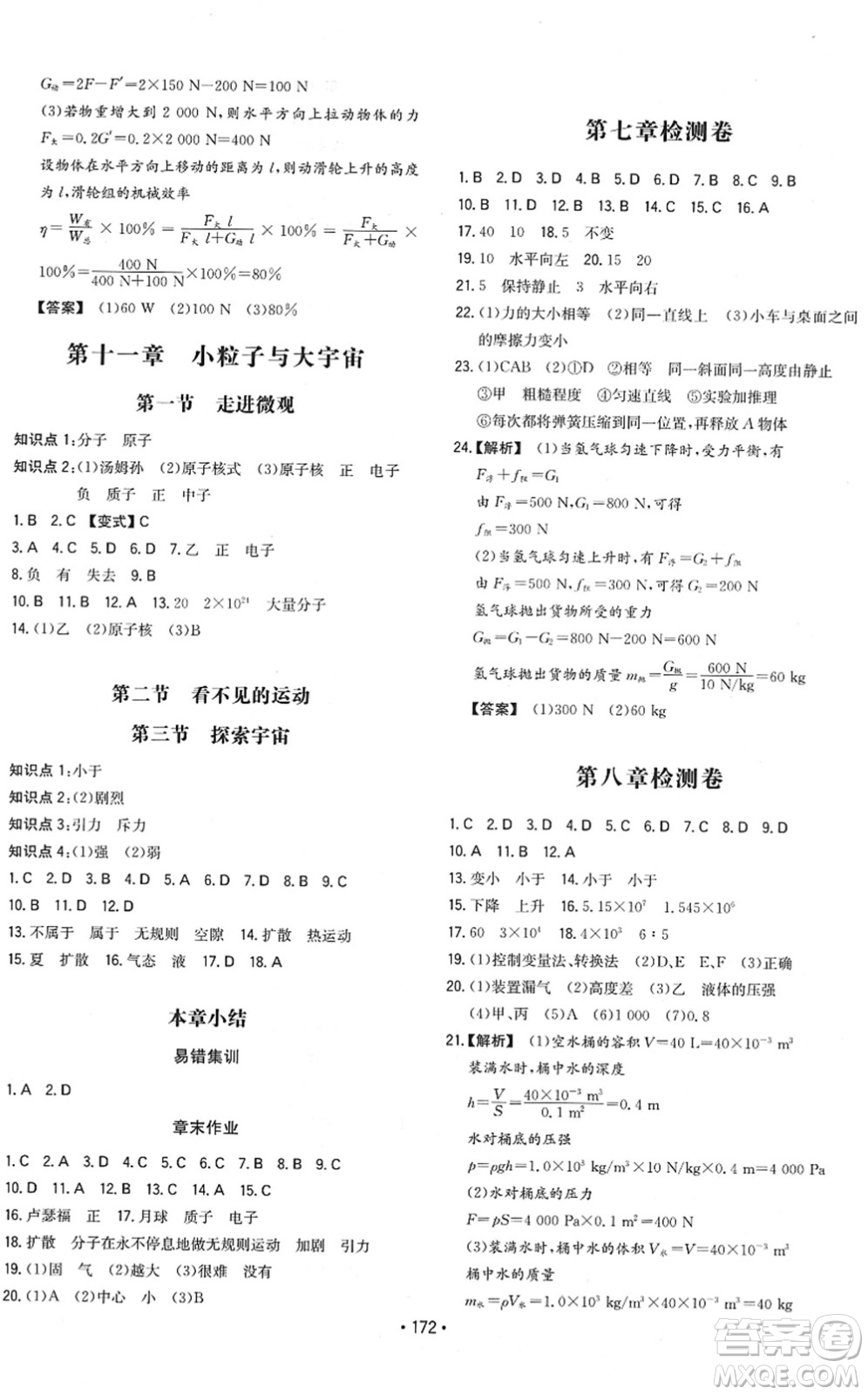 湖南教育出版社2022一本同步訓(xùn)練八年級(jí)物理下冊(cè)HK滬科版重慶專版答案