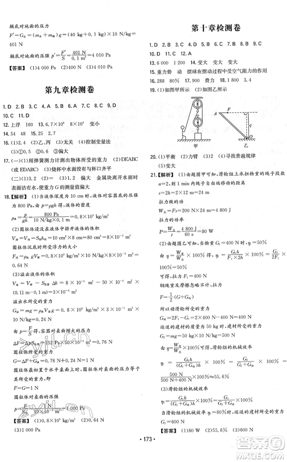 湖南教育出版社2022一本同步訓(xùn)練八年級(jí)物理下冊(cè)HK滬科版重慶專版答案