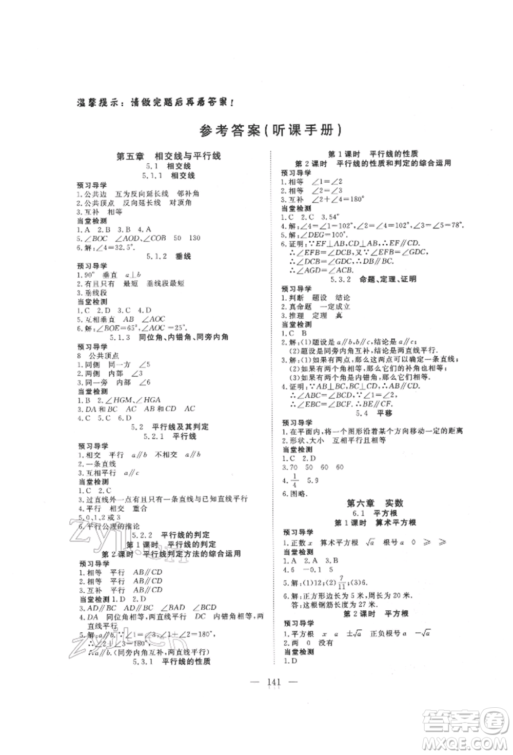 湖北科學(xué)技術(shù)出版社2022高效課堂導(dǎo)學(xué)案七年級(jí)下冊(cè)數(shù)學(xué)人教版荊州專版參考答案