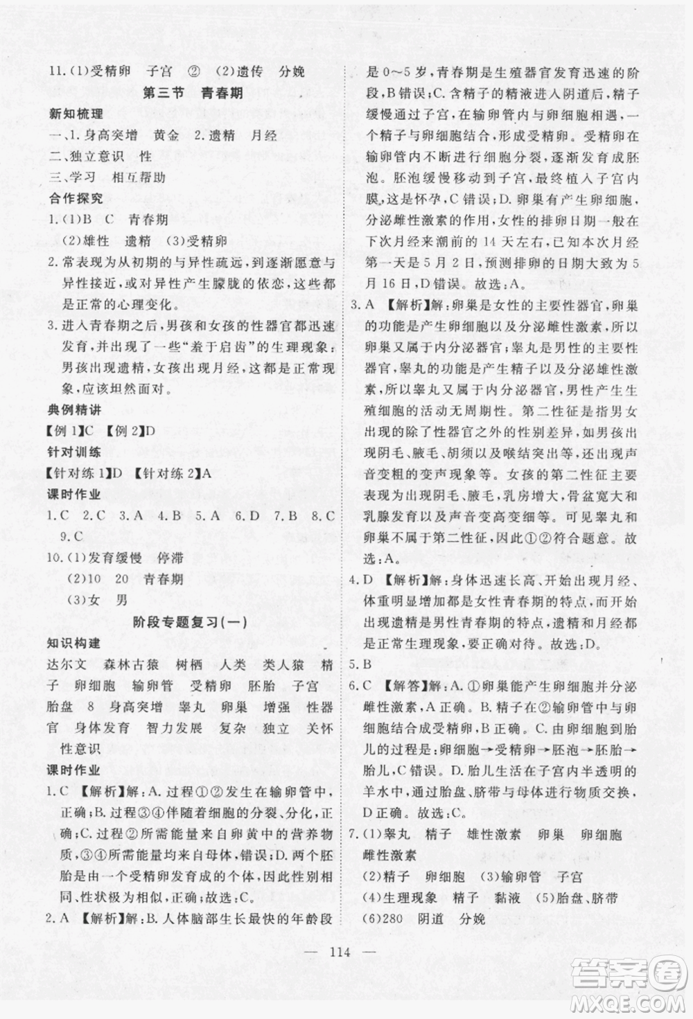 湖北科學(xué)技術(shù)出版社2022高效課堂導(dǎo)學(xué)案七年級下冊生物通用版參考答案