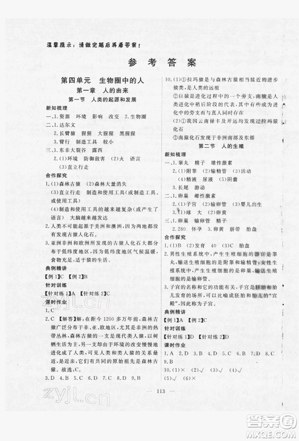 湖北科學(xué)技術(shù)出版社2022高效課堂導(dǎo)學(xué)案七年級下冊生物通用版參考答案