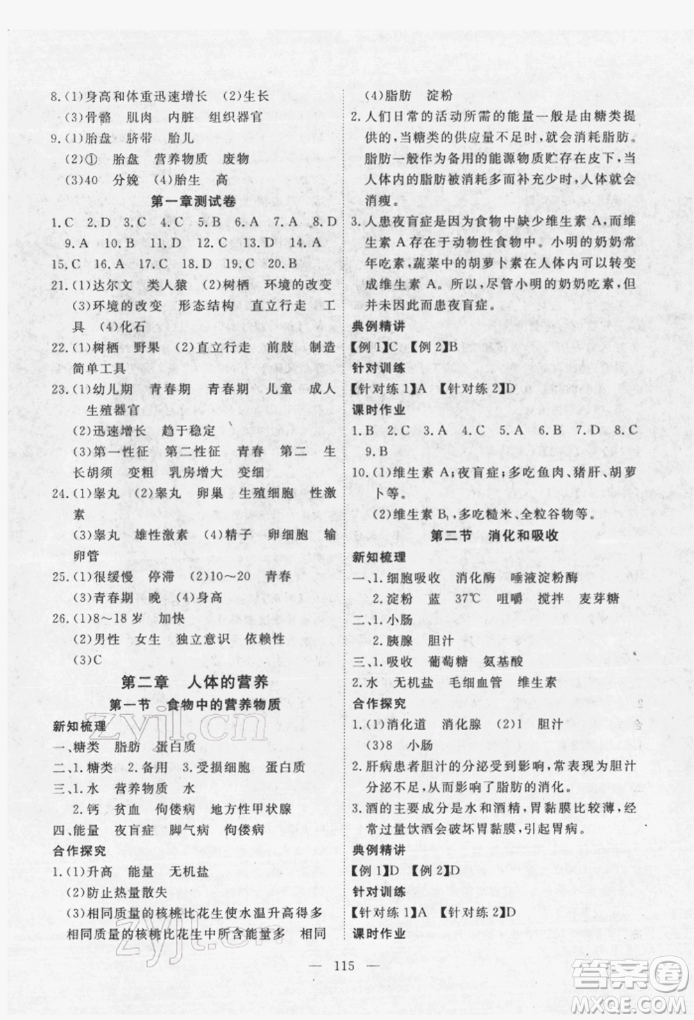 湖北科學(xué)技術(shù)出版社2022高效課堂導(dǎo)學(xué)案七年級下冊生物通用版參考答案
