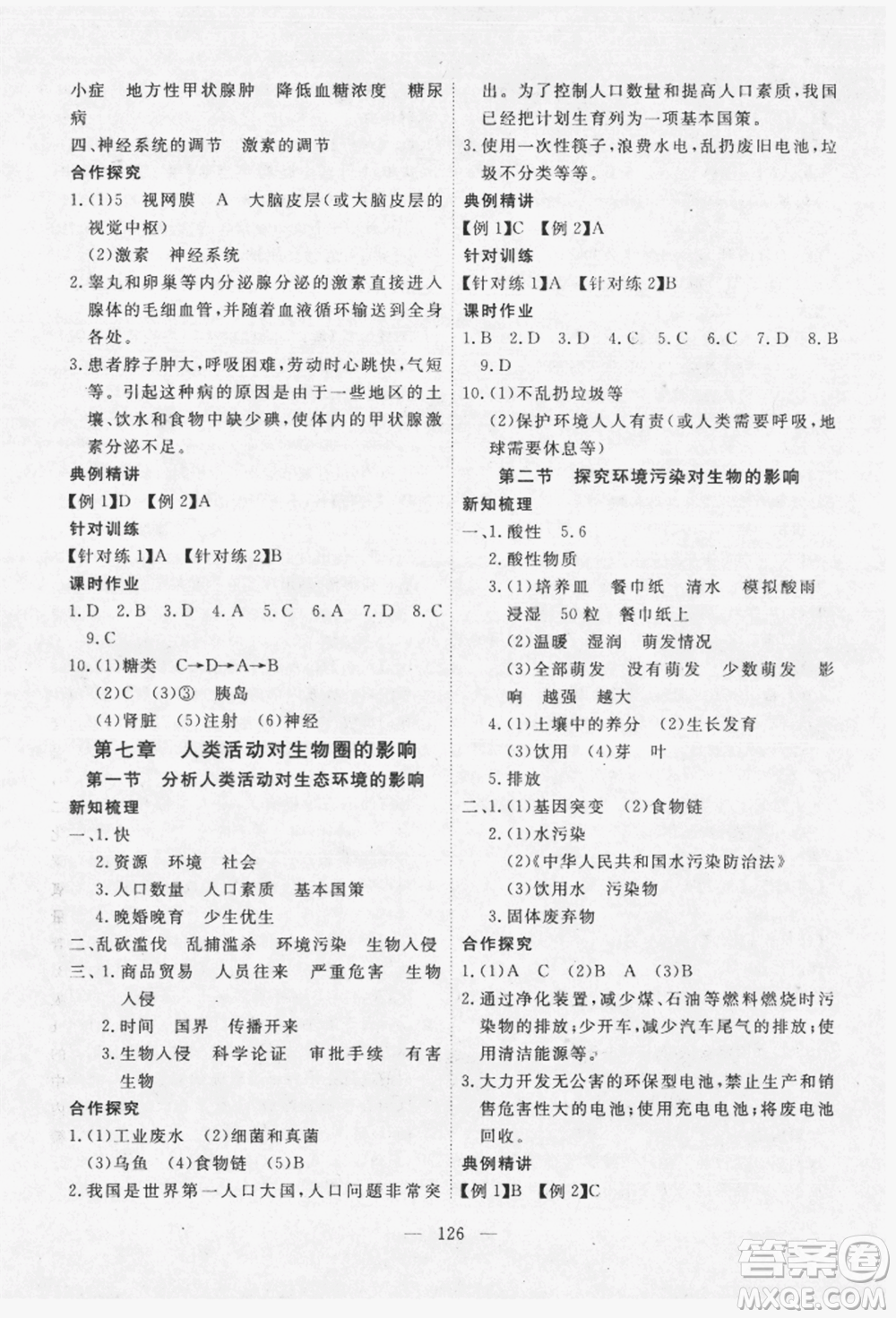 湖北科學(xué)技術(shù)出版社2022高效課堂導(dǎo)學(xué)案七年級下冊生物通用版參考答案