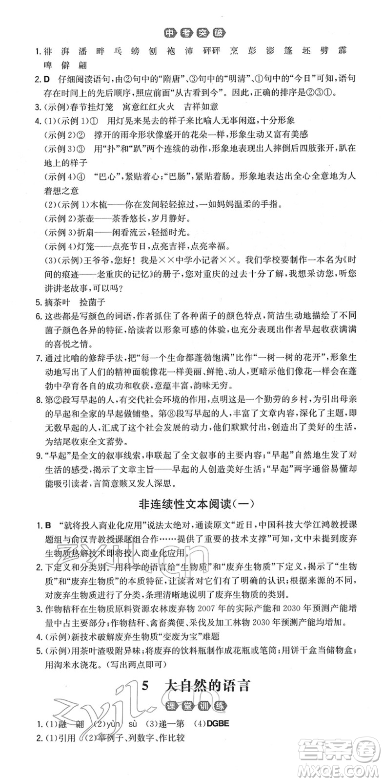湖南教育出版社2022一本同步訓(xùn)練八年級(jí)語文下冊(cè)RJ人教版重慶專版答案