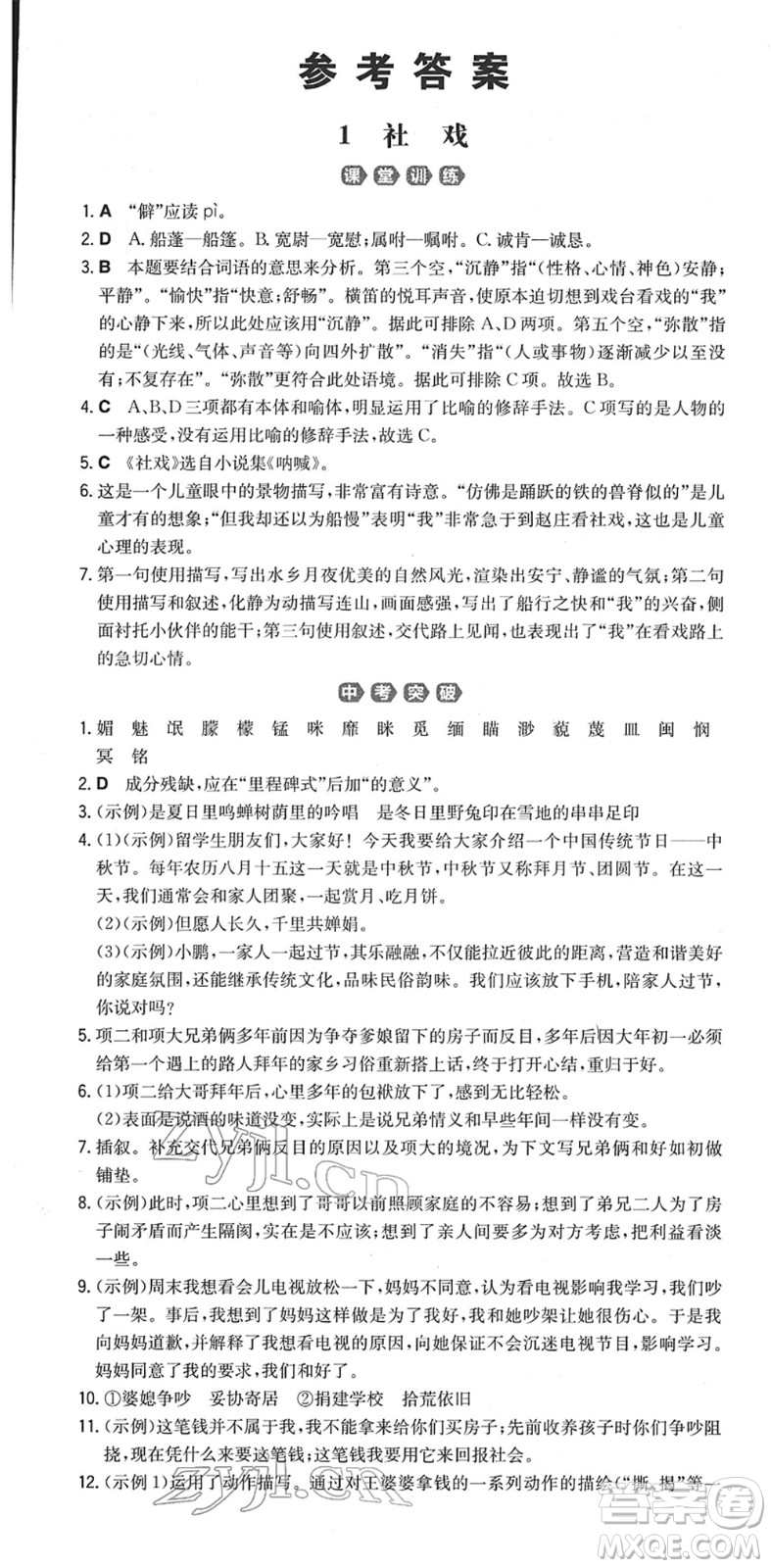 湖南教育出版社2022一本同步訓(xùn)練八年級(jí)語文下冊(cè)RJ人教版重慶專版答案