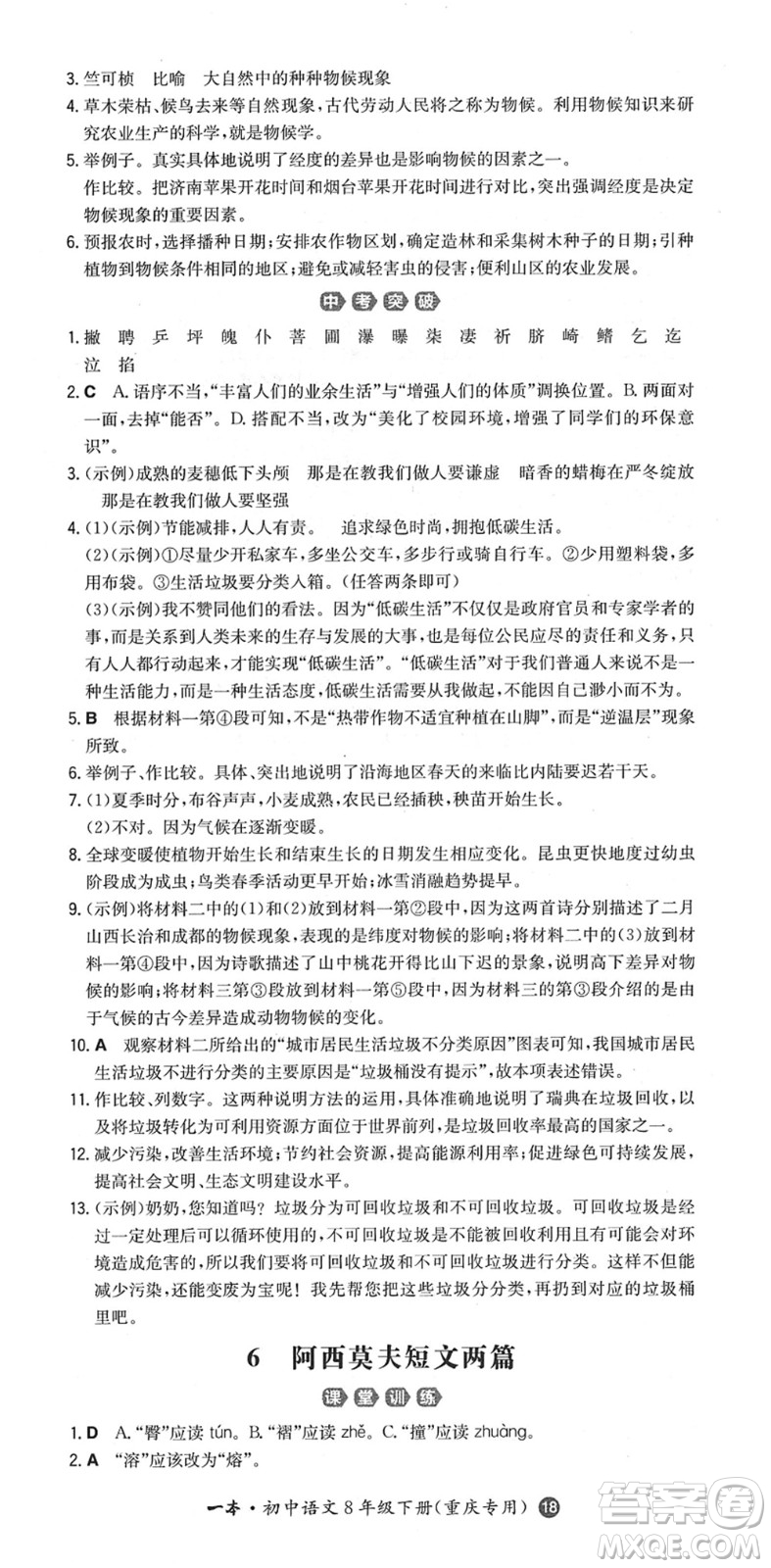 湖南教育出版社2022一本同步訓(xùn)練八年級(jí)語文下冊(cè)RJ人教版重慶專版答案