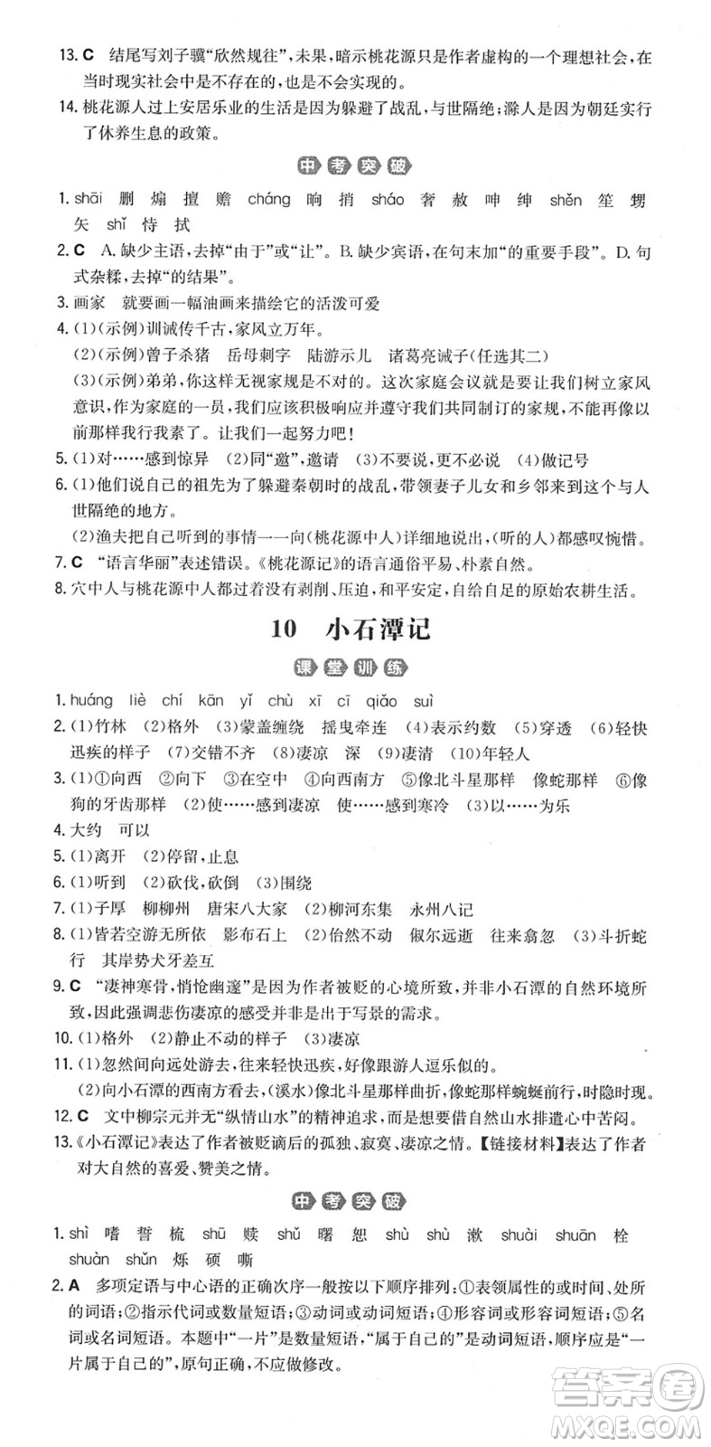 湖南教育出版社2022一本同步訓(xùn)練八年級(jí)語文下冊(cè)RJ人教版重慶專版答案