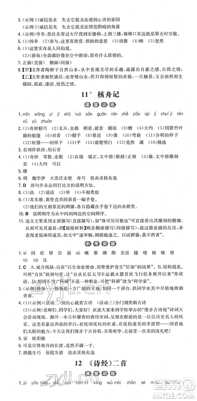 湖南教育出版社2022一本同步訓(xùn)練八年級(jí)語文下冊(cè)RJ人教版重慶專版答案