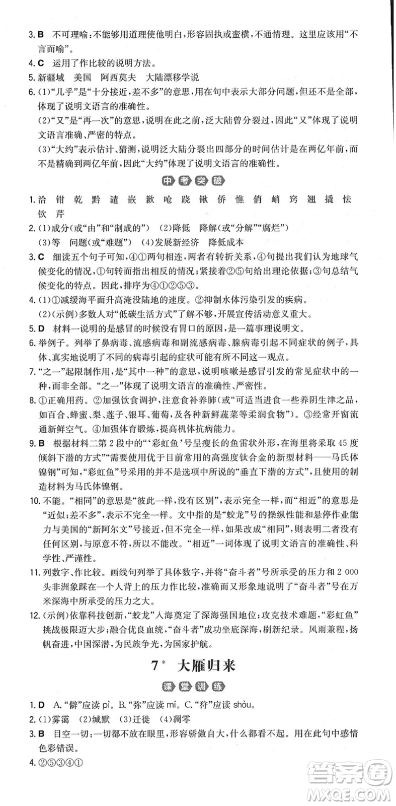 湖南教育出版社2022一本同步訓(xùn)練八年級(jí)語文下冊(cè)RJ人教版重慶專版答案