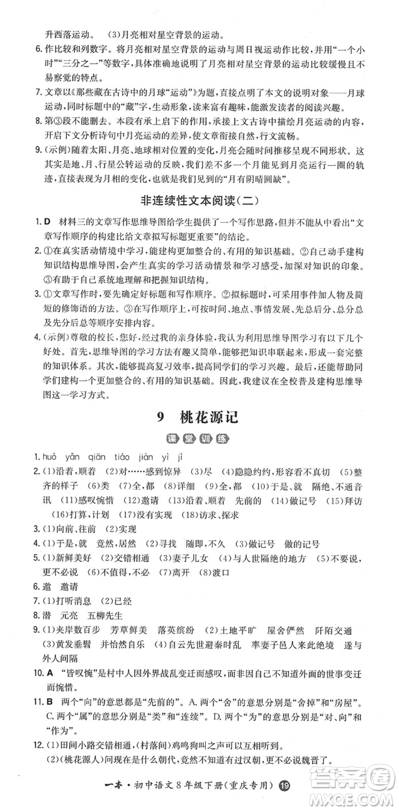 湖南教育出版社2022一本同步訓(xùn)練八年級(jí)語文下冊(cè)RJ人教版重慶專版答案