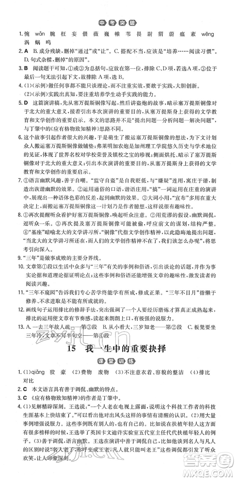 湖南教育出版社2022一本同步訓(xùn)練八年級(jí)語文下冊(cè)RJ人教版重慶專版答案