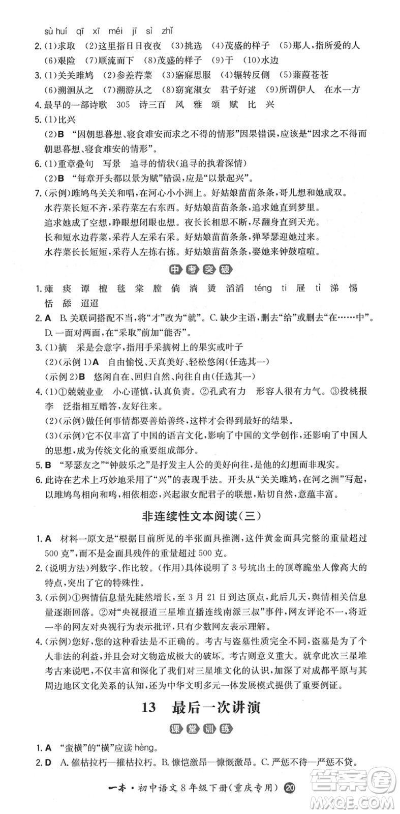 湖南教育出版社2022一本同步訓(xùn)練八年級(jí)語文下冊(cè)RJ人教版重慶專版答案