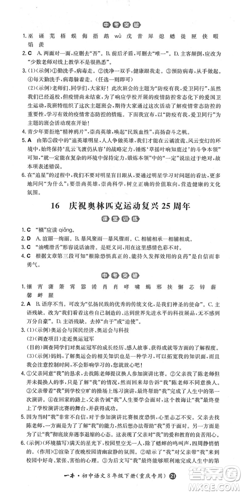 湖南教育出版社2022一本同步訓(xùn)練八年級(jí)語文下冊(cè)RJ人教版重慶專版答案