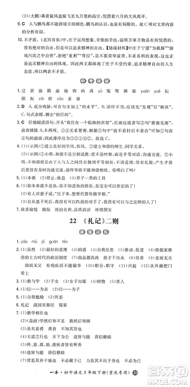 湖南教育出版社2022一本同步訓(xùn)練八年級(jí)語文下冊(cè)RJ人教版重慶專版答案