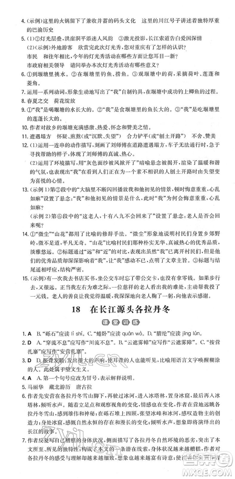 湖南教育出版社2022一本同步訓(xùn)練八年級(jí)語文下冊(cè)RJ人教版重慶專版答案