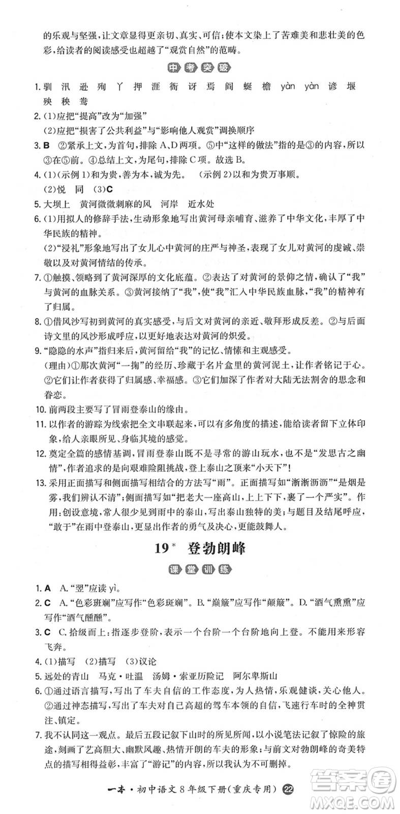 湖南教育出版社2022一本同步訓(xùn)練八年級(jí)語文下冊(cè)RJ人教版重慶專版答案