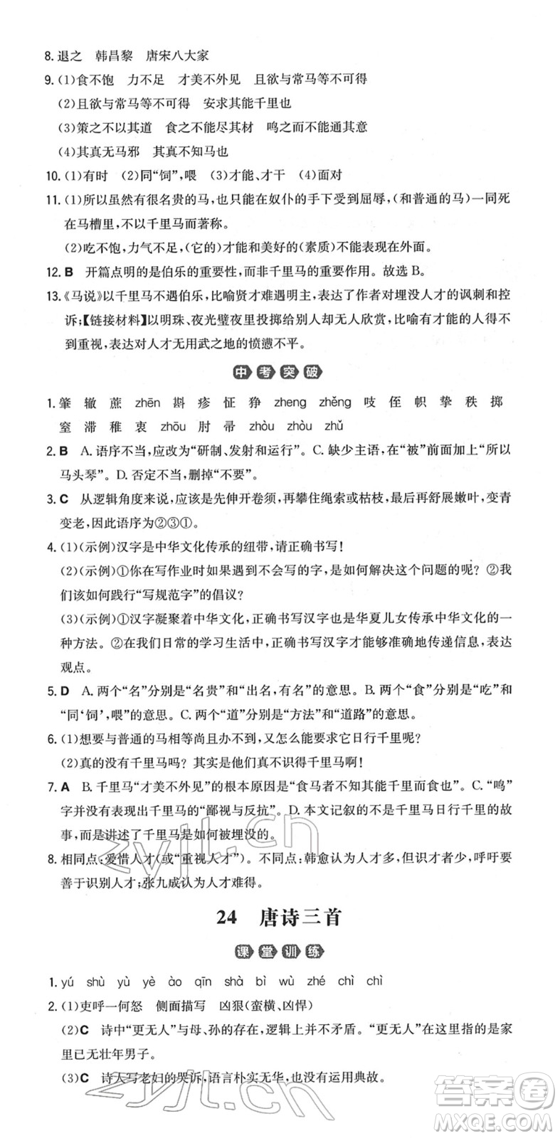湖南教育出版社2022一本同步訓(xùn)練八年級(jí)語文下冊(cè)RJ人教版重慶專版答案