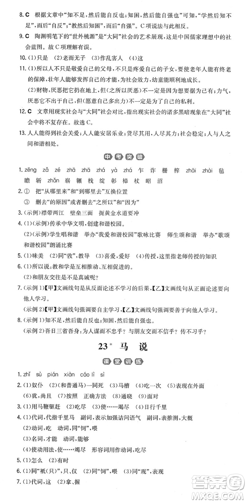 湖南教育出版社2022一本同步訓(xùn)練八年級(jí)語文下冊(cè)RJ人教版重慶專版答案